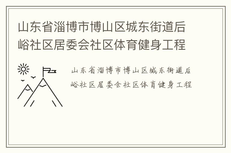 山東省淄博市博山區城東街道后峪社區居委會社區體育健身工程