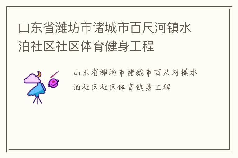 山東省濰坊市諸城市百尺河鎮水泊社區社區體育健身工程