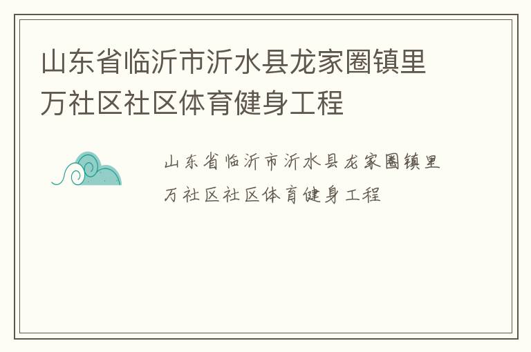 山東省臨沂市沂水縣龍家圈鎮里萬社區社區體育健身工程