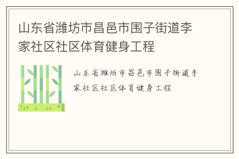 山東省濰坊市昌邑市圍子街道李家社區社區體育健身工程