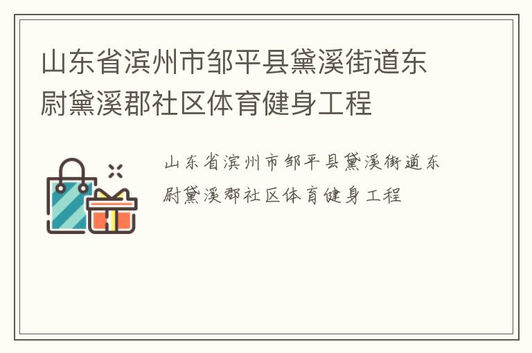 山東省濱州市鄒平縣黛溪街道東尉黛溪郡社區體育健身工程