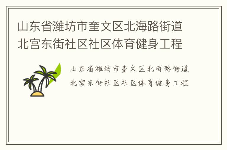 山東省濰坊市奎文區北海路街道北宮東街社區社區體育健身工程