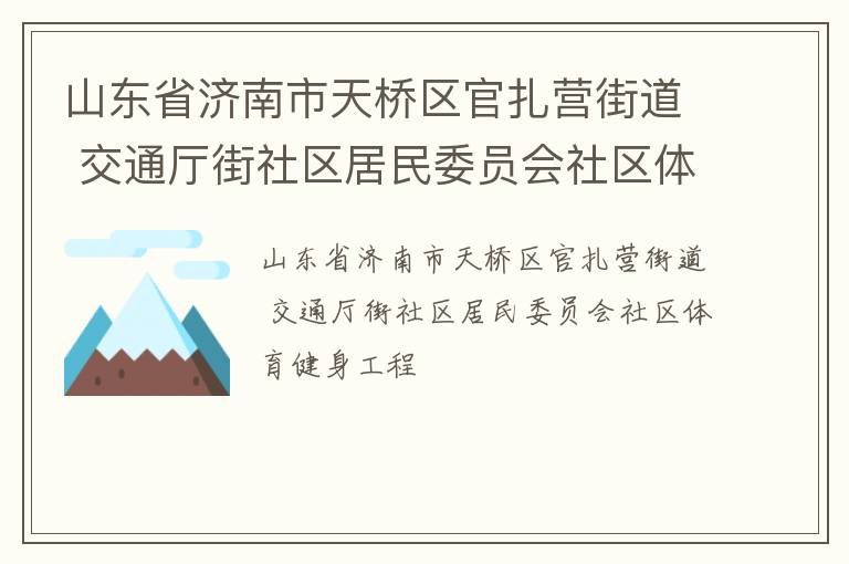山東省濟南市天橋區官扎營街道 交通廳街社區居民委員會社區體育健身工程