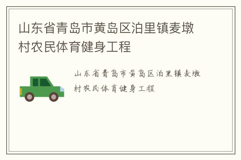 山東省青島市黃島區泊里鎮麥墩村農民體育健身工程