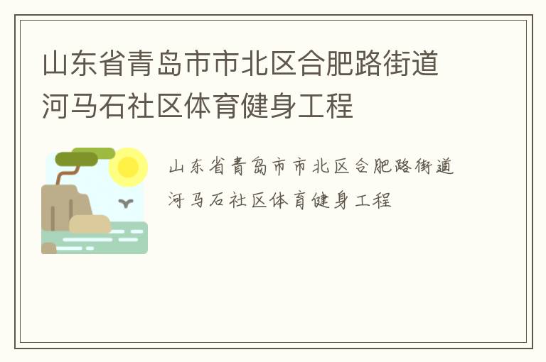 山東省青島市市北區合肥路街道河馬石社區體育健身工程