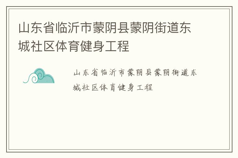 山東省臨沂市蒙陰縣蒙陰街道東城社區體育健身工程