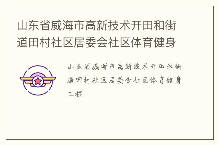山東省威海市高新技術開田和街道田村社區居委會社區體育健身工程