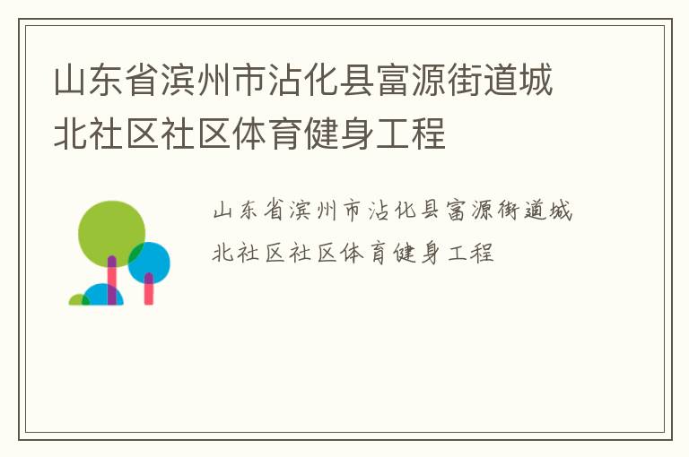 山東省濱州市沾化縣富源街道城北社區社區體育健身工程