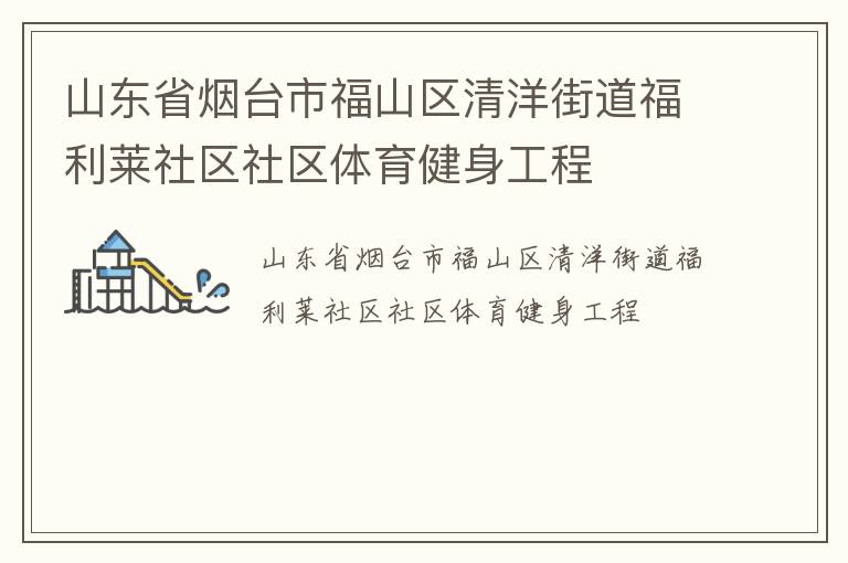 山東省煙臺市福山區清洋街道福利萊社區社區體育健身工程