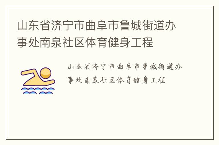 山東省濟寧市曲阜市魯城街道辦事處南泉社區體育健身工程