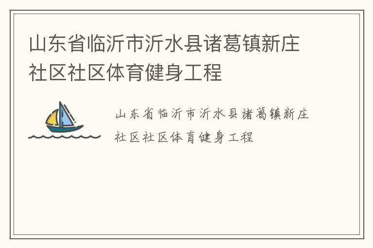 山東省臨沂市沂水縣諸葛鎮新莊社區社區體育健身工程