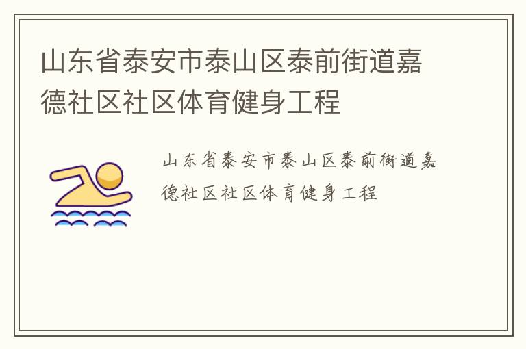 山東省泰安市泰山區泰前街道嘉德社區社區體育健身工程