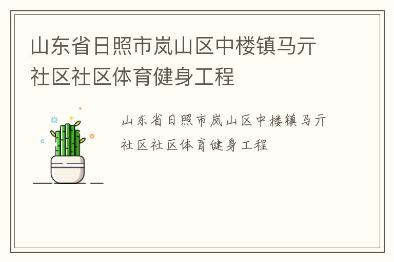 山東省日照市嵐山區中樓鎮馬亓社區社區體育健身工程