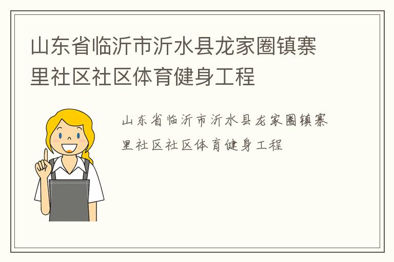 山東省臨沂市沂水縣龍家圈鎮寨里社區社區體育健身工程