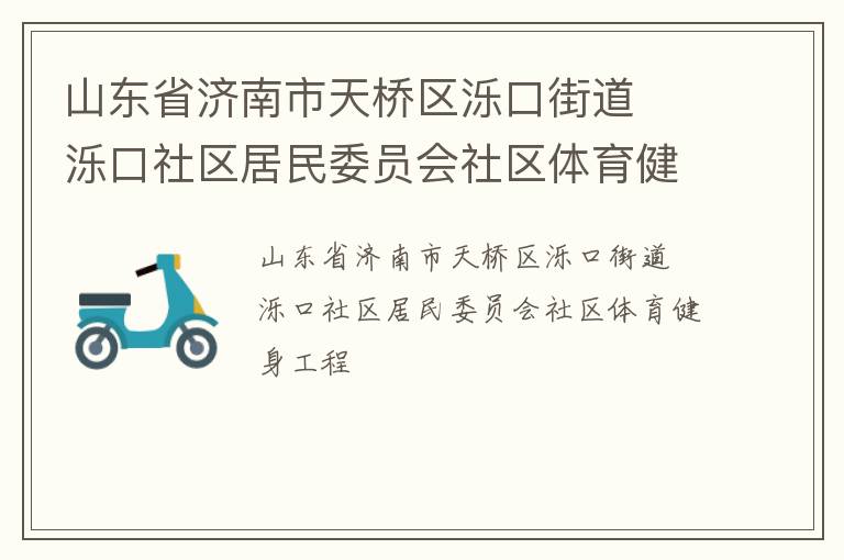 山東省濟南市天橋區濼口街道  濼口社區居民委員會社區體育健身工程