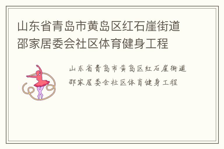 山東省青島市黃島區紅石崖街道邵家居委會社區體育健身工程