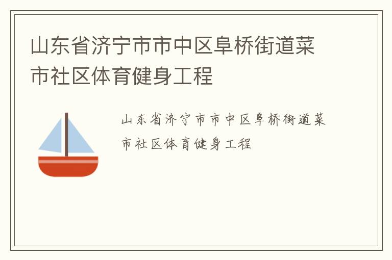 山東省濟寧市市中區(qū)阜橋街道菜市社區(qū)體育健身工程