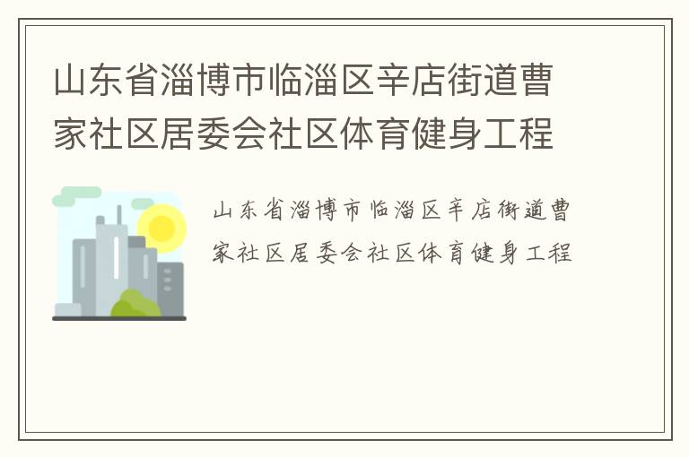 山東省淄博市臨淄區辛店街道曹家社區居委會社區體育健身工程