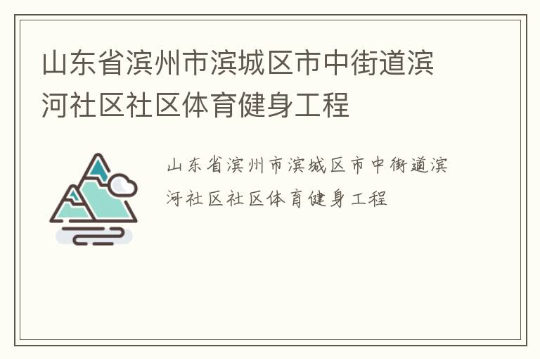 山東省濱州市濱城區市中街道濱河社區社區體育健身工程