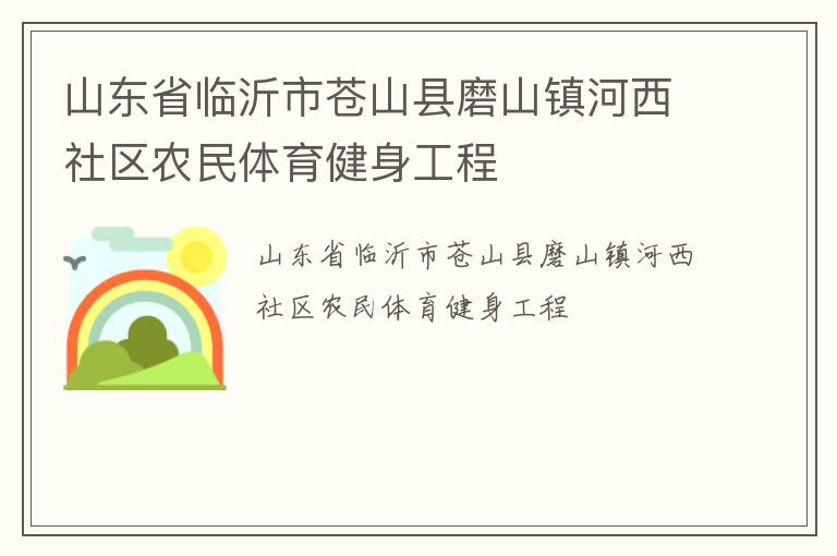 山東省臨沂市蒼山縣磨山鎮河西社區農民體育健身工程