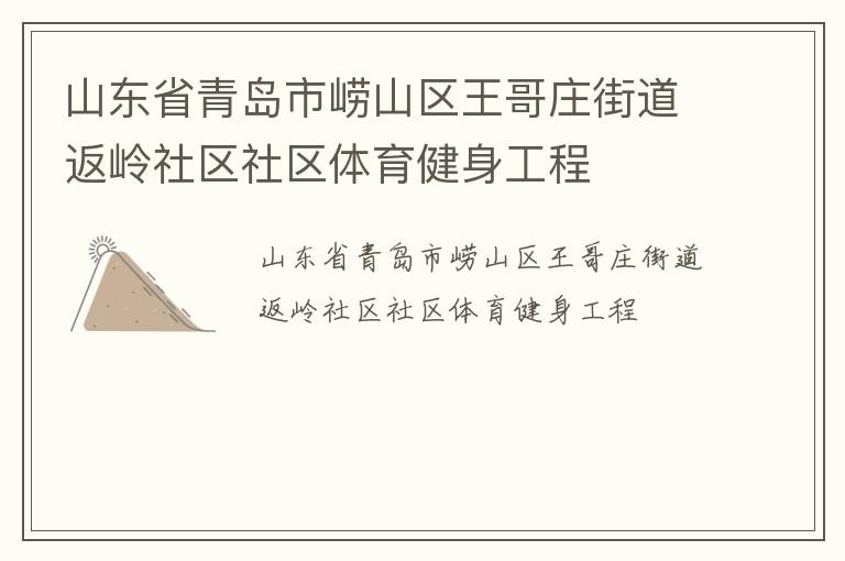 山東省青島市嶗山區王哥莊街道返嶺社區社區體育健身工程