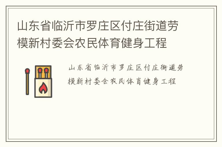 山東省臨沂市羅莊區付莊街道勞模新村委會農民體育健身工程