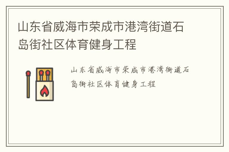山東省威海市榮成市港灣街道石島街社區體育健身工程