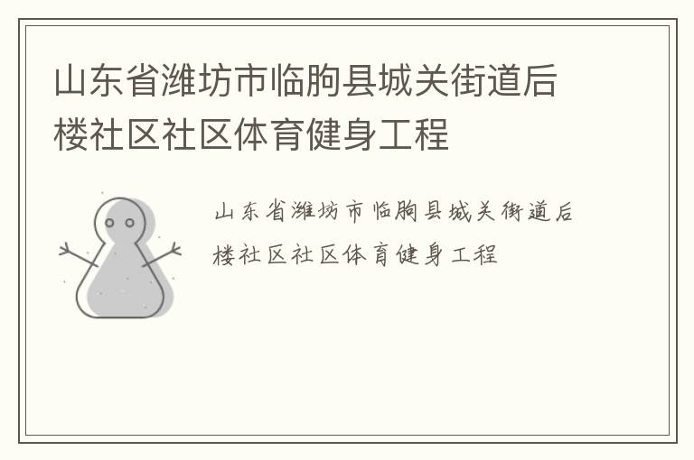 山東省濰坊市臨朐縣城關街道后樓社區社區體育健身工程