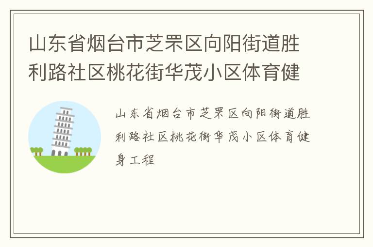 山東省煙臺市芝罘區向陽街道勝利路社區桃花街華茂小區體育健身工程