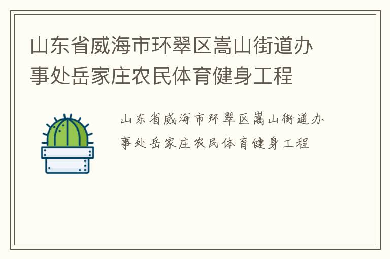 山東省威海市環翠區嵩山街道辦事處岳家莊農民體育健身工程