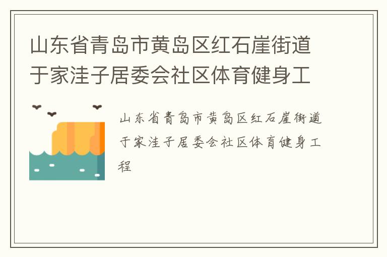 山東省青島市黃島區紅石崖街道于家洼子居委會社區體育健身工程