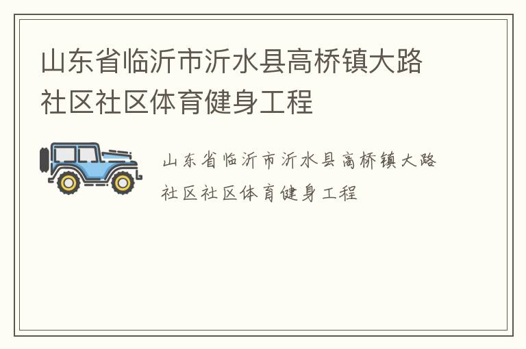 山東省臨沂市沂水縣高橋鎮大路社區社區體育健身工程