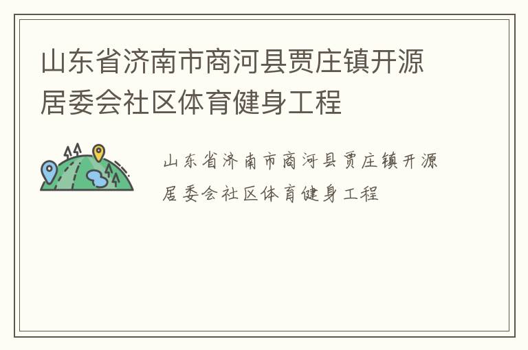 山東省濟南市商河縣賈莊鎮開源居委會社區體育健身工程