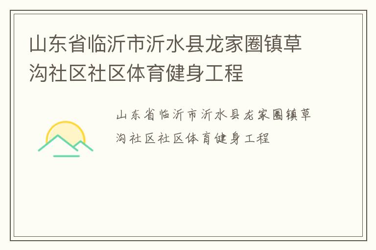 山東省臨沂市沂水縣龍家圈鎮草溝社區社區體育健身工程