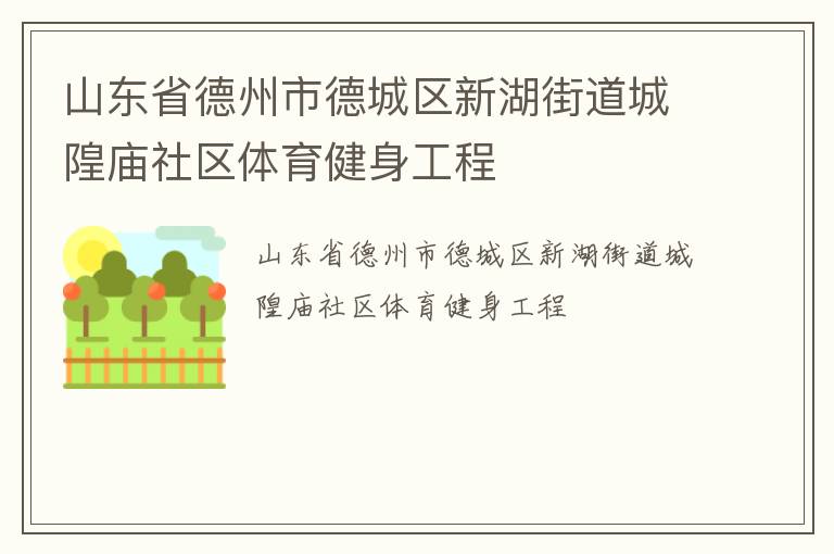 山東省德州市德城區新湖街道城隍廟社區體育健身工程