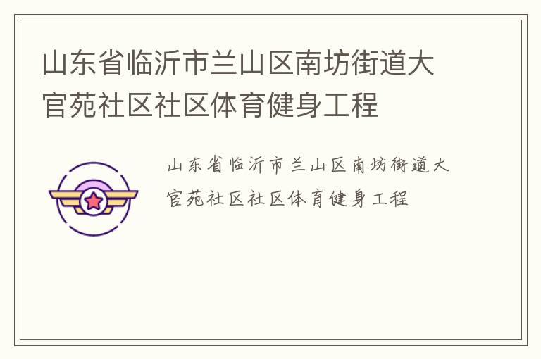山東省臨沂市蘭山區南坊街道大官苑社區社區體育健身工程