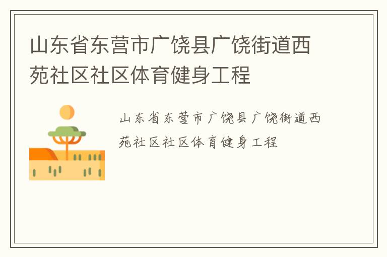山東省東營市廣饒縣廣饒街道西苑社區社區體育健身工程