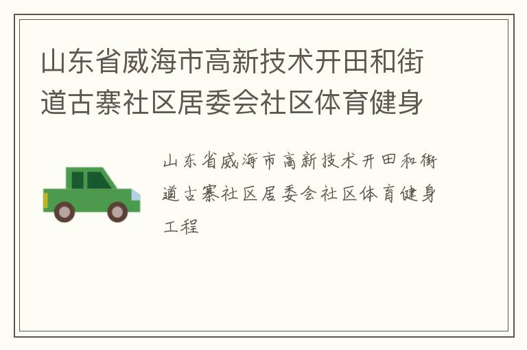 山東省威海市高新技術開田和街道古寨社區(qū)居委會社區(qū)體育健身工程