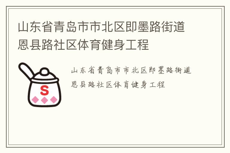 山東省青島市市北區即墨路街道恩縣路社區體育健身工程
