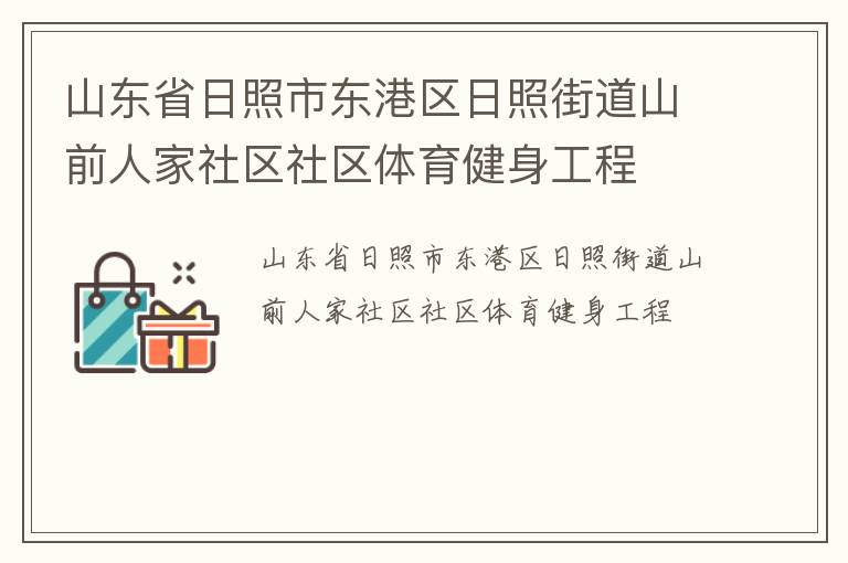 山東省日照市東港區日照街道山前人家社區社區體育健身工程