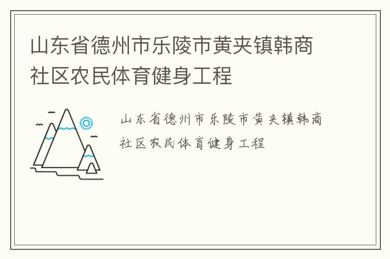 山東省德州市樂陵市黃夾鎮韓商社區農民體育健身工程