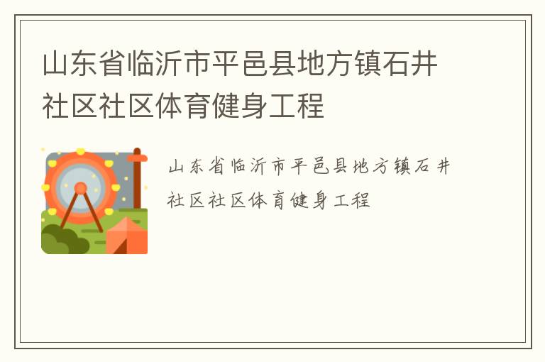 山東省臨沂市平邑縣地方鎮石井社區社區體育健身工程