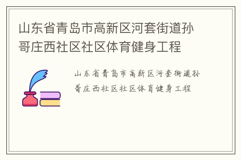 山東省青島市高新區河套街道孫哥莊西社區社區體育健身工程