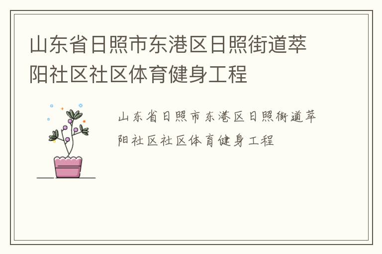 山東省日照市東港區日照街道萃陽社區社區體育健身工程