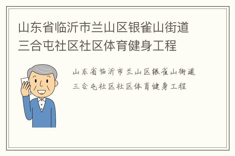 山東省臨沂市蘭山區銀雀山街道三合屯社區社區體育健身工程