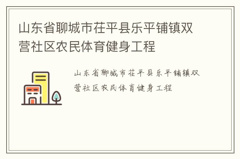 山東省聊城市茌平縣樂平鋪鎮(zhèn)雙營(yíng)社區(qū)農(nóng)民體育健身工程