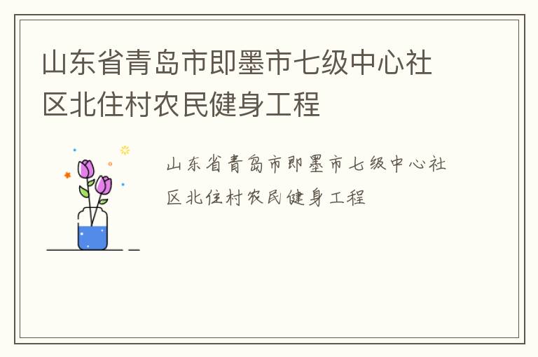 山東省青島市即墨市七級中心社區北住村農民健身工程
