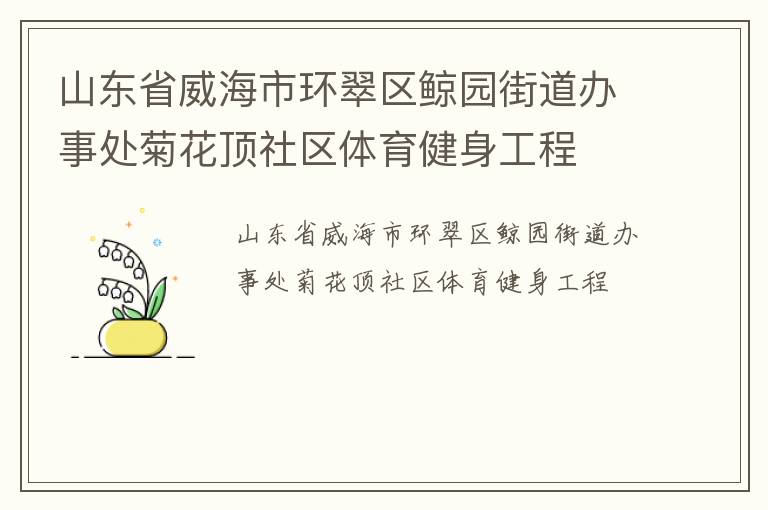 山東省威海市環翠區鯨園街道辦事處菊花頂社區體育健身工程