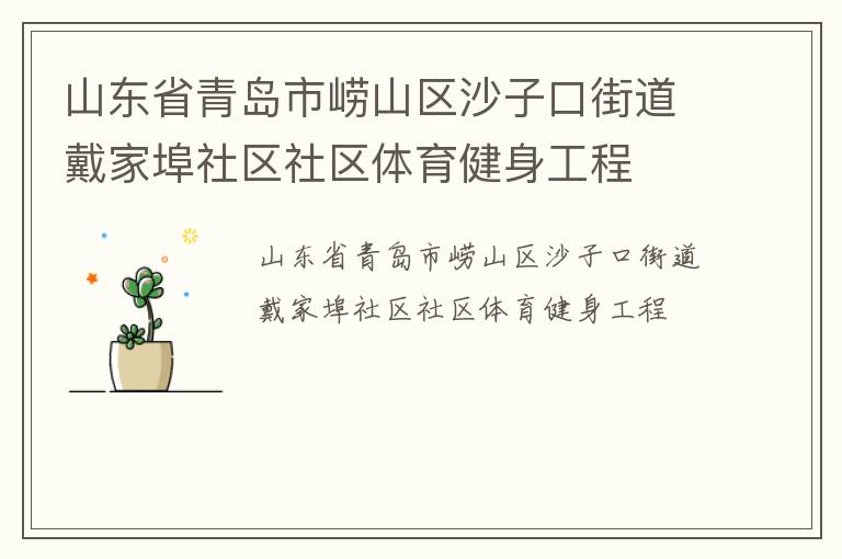 山東省青島市嶗山區沙子口街道戴家埠社區社區體育健身工程