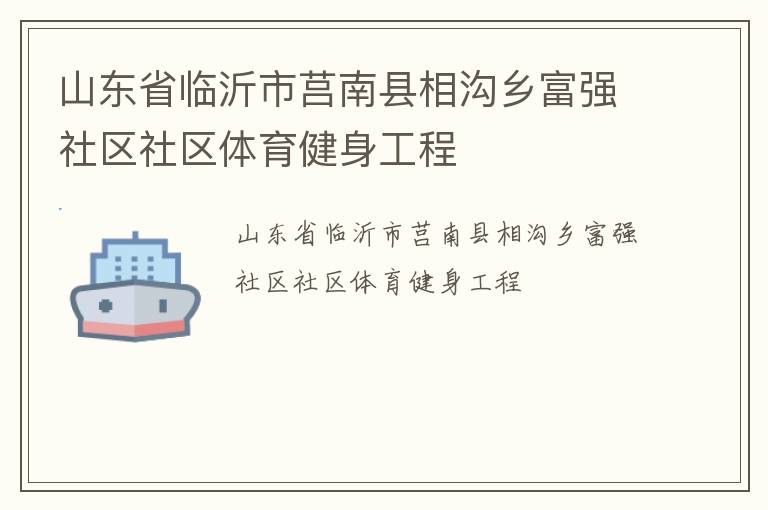山東省臨沂市莒南縣相溝鄉富強社區社區體育健身工程